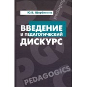 Юлия Щербинина: Введение в педагогический дискурс. Учебник