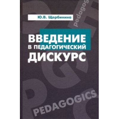 Юлия Щербинина: Введение в педагогический дискурс. Учебник Юлия Щербинина: Введение в педагогический дискурс. Учебник