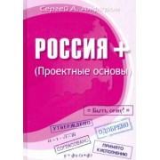 Сергей Алферов: Россия +. Проектные основы