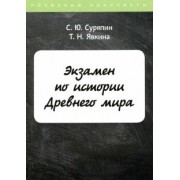 Суряпин, Явкина: Экзамен по истории Древнего мира