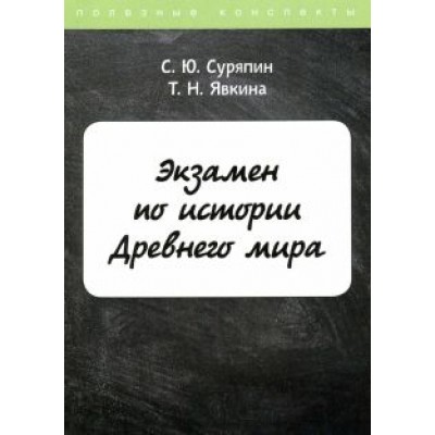 Суряпин, Явкина: Экзамен по истории Древнего мира Суряпин, Явкина: Экзамен по истории Древнего мира