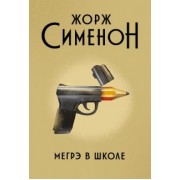 Жорж Сименон: Мегрэ в школе