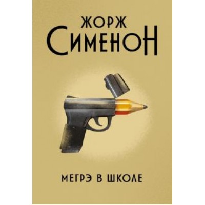 Жорж Сименон: Мегрэ в школе Жорж Сименон: Мегрэ в школе