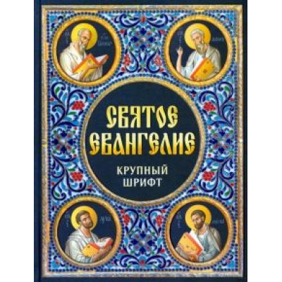 Святое Евангелие. Крупный шрифт Святое Евангелие. Крупный шрифт