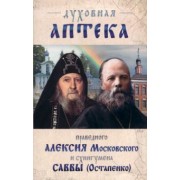 Схиигумен, Московский: Духовная аптека праведного Алексия Московского и схиигумена Саввы (Остапенко)
