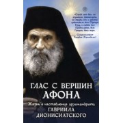 Глас с вершин Афона. Жизнь и наставления архимандрита Гавриила Дионисиатского