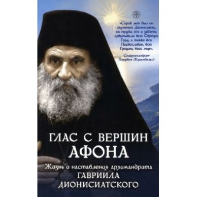 Глас с вершин Афона. Жизнь и наставления архимандрита Гавриила Дионисиатского Глас с вершин Афона. Жизнь и наставления архимандрита Гавриила Дионисиатского