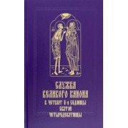 Служба Великого канона в четверг 5-й седмицы Святой Четыредесятницы ("Стояние Марии Египетской")