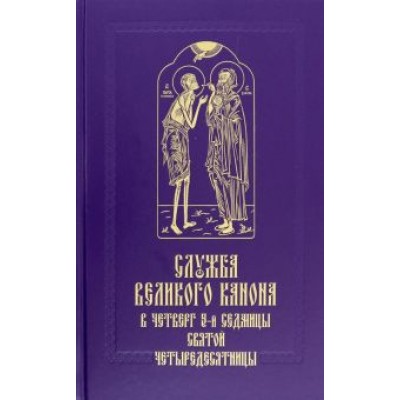 Служба Великого канона в четверг 5-й седмицы Святой Четыредесятницы ( Служба Великого канона в четверг 5-й седмицы Святой Четыредесятницы (