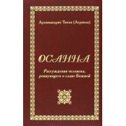 Тихон Архимандрит: Осанна. Рассуждения человека, ревнующего о славе Божией