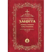 Молитвенная защита православного христианина