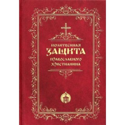 Молитвенная защита православного христианина Молитвенная защита православного христианина