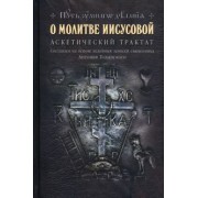 Николай Новиков: О молитве Иисусовой. Аскетический трактат