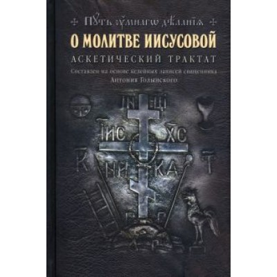 Николай Новиков: О молитве Иисусовой. Аскетический трактат Николай Новиков: О молитве Иисусовой. Аскетический трактат