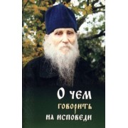 О чем говорить на исповеди священнику