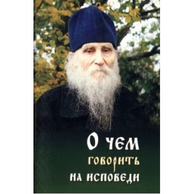 О чем говорить на исповеди священнику О чем говорить на исповеди священнику