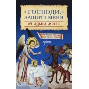 Господи, защити меня от языка моего