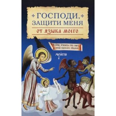 Господи, защити меня от языка моего Господи, защити меня от языка моего