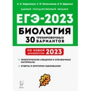 Кириленко, Колесников, Даденко: ЕГЭ 2023 Биология. 30 тренировочных вариантов по демоверсии 2023 года
