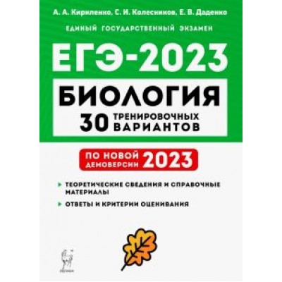 Кириленко, Колесников, Даденко: ЕГЭ 2023 Биология. 30 тренировочных вариантов по демоверсии 2023 года Кириленко, Колесников, Даденко: ЕГЭ 2023 Биология. 30 тренировочных вариантов по демоверсии 2023 года