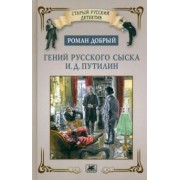 Роман Добрый: Гений русского сыска И. Д. Путилин