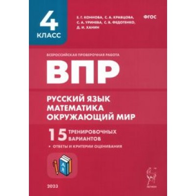 Федотенко, Коннова, Кравцова: ВПР. Русский язык, математика, окружающий мир. 4-й класс. 15 тренировочных вариантов. ФГОС Федотенко, Коннова, Кравцова: ВПР. Русский язык, математика, окружающий мир. 4-й класс. 15 тренировочных вариантов. ФГОС