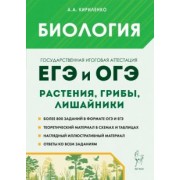 Анастасия Кириленко: ЕГЭ и ОГЭ. Биология. Раздел «Растения, грибы, лишайники». Теория, тренировочные задания