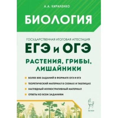 Анастасия Кириленко: ЕГЭ и ОГЭ. Биология. Раздел «Растения, грибы, лишайники». Теория, тренировочные задания Анастасия Кириленко: ЕГЭ и ОГЭ. Биология. Раздел «Растения, грибы, лишайники». Теория, тренировочные задания