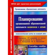 Черноиванова, Малахова, Аксенова: Планирование организованной образовательной деятельности воспитателя с детьми подготовительной груп