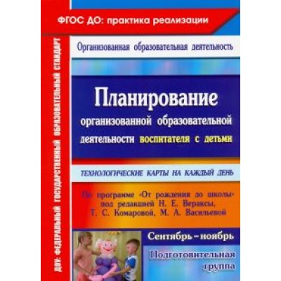 Черноиванова, Малахова, Аксенова: Планирование организованной образовательной деятельности воспитателя с детьми подготовительной груп Черноиванова, Малахова, Аксенова: Планирование организованной образовательной деятельности воспитателя с детьми подготовительной груп