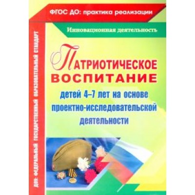 Сертакова, Кулдашова: Патриотическое воспитание детей 4-7 лет на основе проектно-исследовательской деятельности. ФГОС ДО Сертакова, Кулдашова: Патриотическое воспитание детей 4-7 лет на основе проектно-исследовательской деятельности. ФГОС ДО