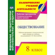 Ирина Буйволова: Обществознание. 8 класс. Рабочая программа и технологические карты уроков по учебнику Л.Н.Боголюбова