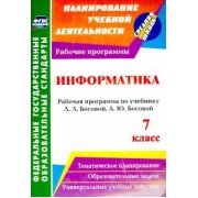 Светлана Абрамова: Информатика. 7 класс: рабочая программа по учебнику Л. Л. Босовой, А. Ю. Босовой. ФГОС