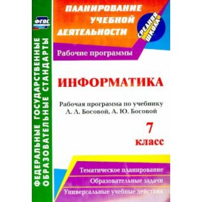 Светлана Абрамова: Информатика. 7 класс: рабочая программа по учебнику Л. Л. Босовой, А. Ю. Босовой. ФГОС Светлана Абрамова: Информатика. 7 класс: рабочая программа по учебнику Л. Л. Босовой, А. Ю. Босовой. ФГОС