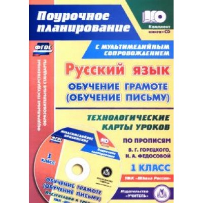 Ковригина, Черноиванова, Виноградова: Русский язык. Обучение грамоте (обучение письму). 1 класс. Технологические карты уроков +CD Ковригина, Черноиванова, Виноградова: Русский язык. Обучение грамоте (обучение письму). 1 класс. Технологические карты уроков +CD