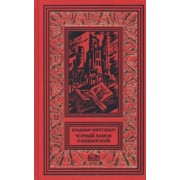 Владимир Короткевич: Черный замок Ольшанский