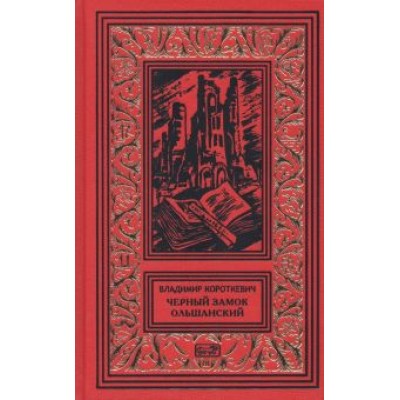 Владимир Короткевич: Черный замок Ольшанский Владимир Короткевич: Черный замок Ольшанский