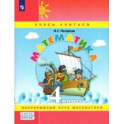 Людмила Петерсон: Математика. 4 класс. Учебное пособие. В 3-х частях. ФГОС