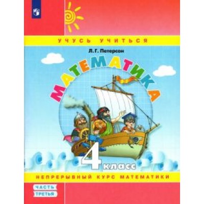 Людмила Петерсон: Математика. 4 класс. Учебное пособие. В 3-х частях. ФГОС Людмила Петерсон: Математика. 4 класс. Учебное пособие. В 3-х частях. ФГОС