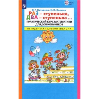 Петерсон, Холина: Раз - ступенька, два - ступенька... Практический курс математики. Методические рекомендации. ФГОС ДО Петерсон, Холина: Раз - ступенька, два - ступенька... Практический курс математики. Методические рекомендации. ФГОС ДО