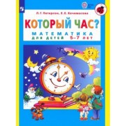 Петерсон, Кочемасова: Который час? Математика для детей 5-7 лет. ФГОС ДО