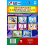 Комплект плакатов "Гигиенические и эстетические навыки. Туалет. Правила посещения". 8 плакатов. ФГОС