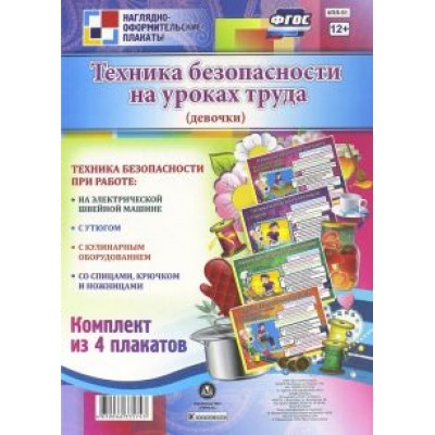 Комплект плакатов. Техника безопасности на уроках труда (для девочек). ФГОС Комплект плакатов. Техника безопасности на уроках труда (для девочек). ФГОС