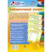 Комплект плакатов "Библиотечный уголок". 8 плакатов. ФГОС