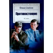 Юлиан Семенов: Противостояние