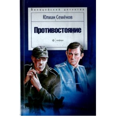 Юлиан Семенов: Противостояние Юлиан Семенов: Противостояние