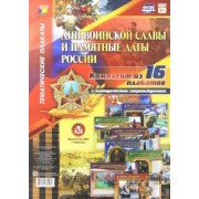 Комплект плакатов "Дни воинской славы и памятные даты России". 16 плакатов с метод. сопровождением