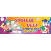Тематический комплект мини-плакатов. Учебный веер. Русский язык. 1-4 классы
