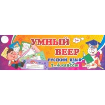 Тематический комплект мини-плакатов. Учебный веер. Русский язык. 1-4 классы Тематический комплект мини-плакатов. Учебный веер. Русский язык. 1-4 классы