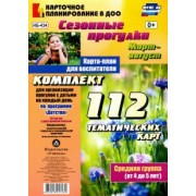 Ольга Небыкова: Сезонные прогулки. Март-август. Карта-план для воспитателя. Средняя группа (от 4 до 5 лет). ФГОС